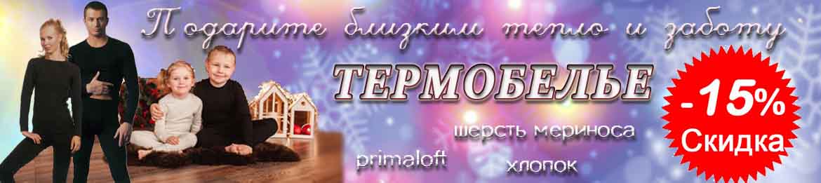 Термобелье для всей семьи